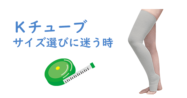  Kチューブ,廃用性浮腫,高齢者,むくみ,寝たきり 