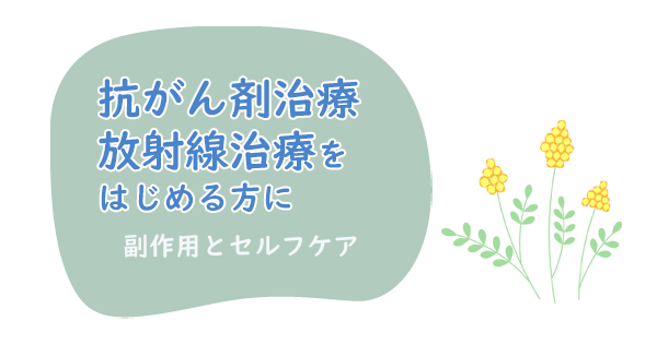 潜在的な副作用